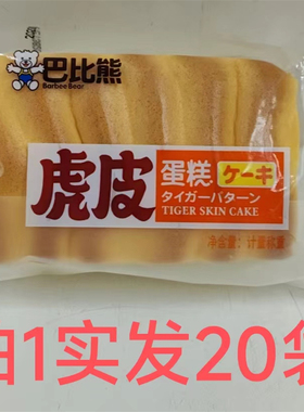 巴比熊虎皮蛋糕 BARBEE BEAR16袋包邮 TIGER SKIN CAKE 恒