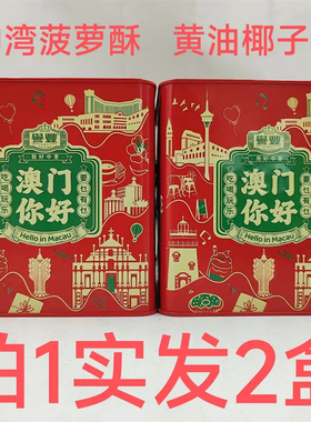 誉丰神湾菠萝酥黄油椰子酥咸蛋黄208g发2盒包邮招牌手信澳门味道T