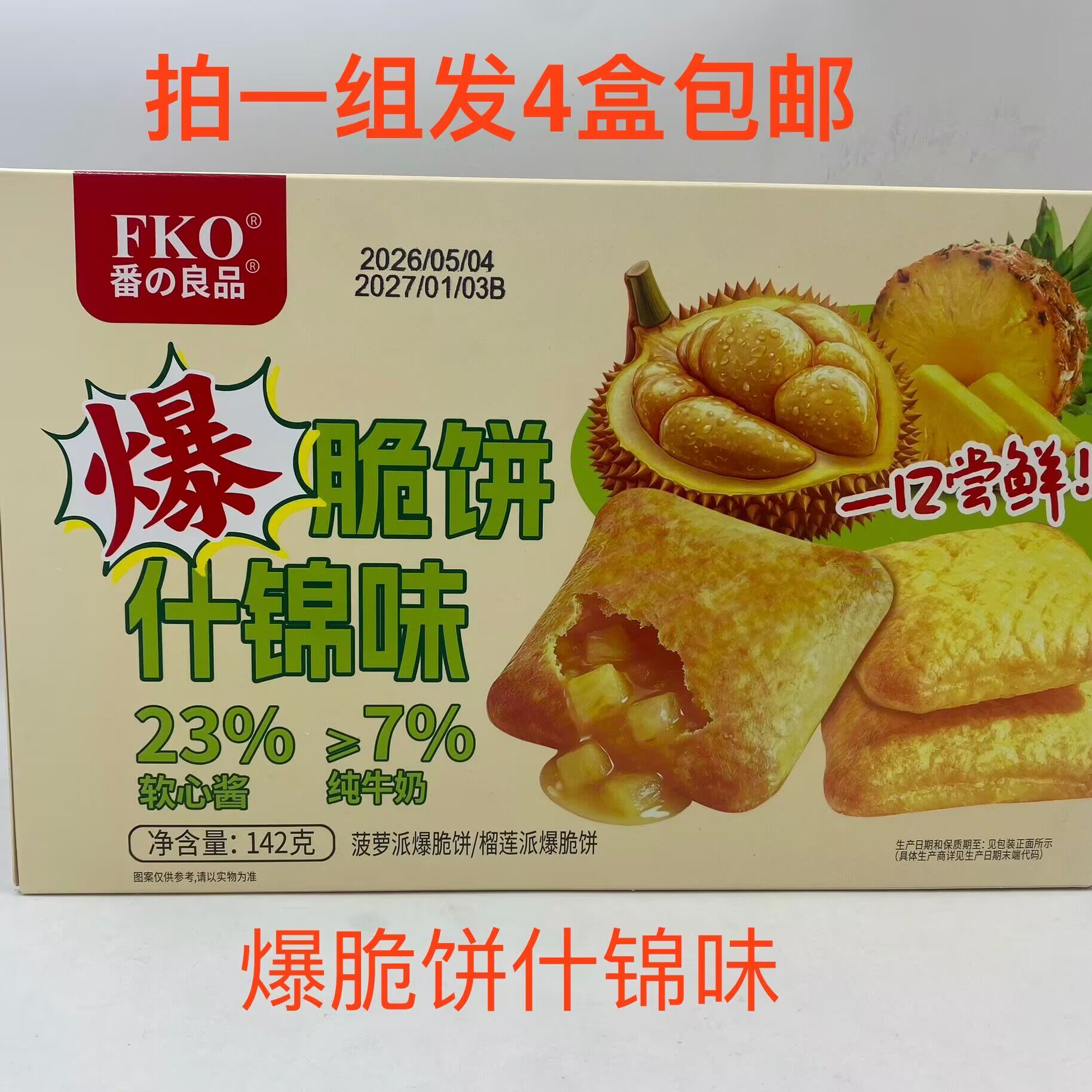 FKO番の良品爆脆饼什锦味菠萝派