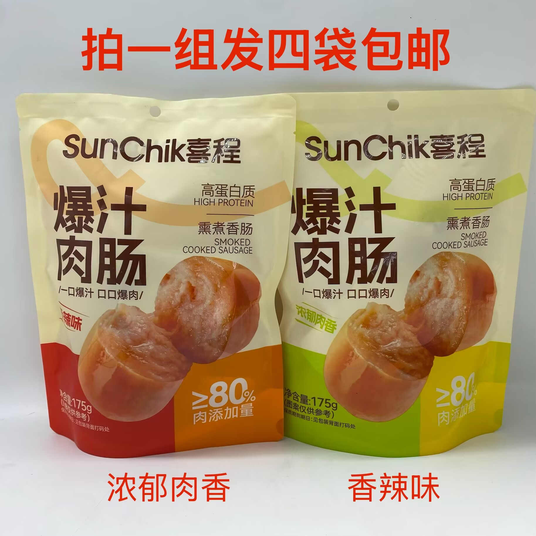 喜程爆汁肉肠浓郁肉香味香辣味