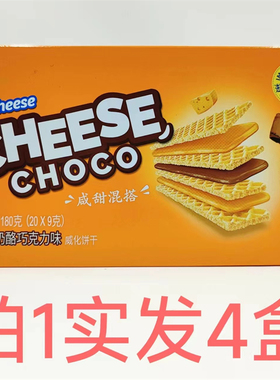 钙芝威化饼干CalCheese 咸甜混搭 180g发4盒包邮 奶酪巧克力味 鼎