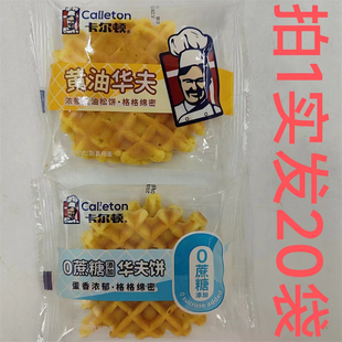 费 卡尔顿黄油华夫饼0蔗糖添加华夫饼Calleton 免邮 恒 20袋 格格绵密