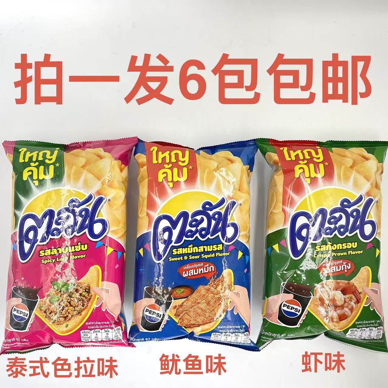 Tawan嗒万脆片鱿鱼虾味泰式色拉