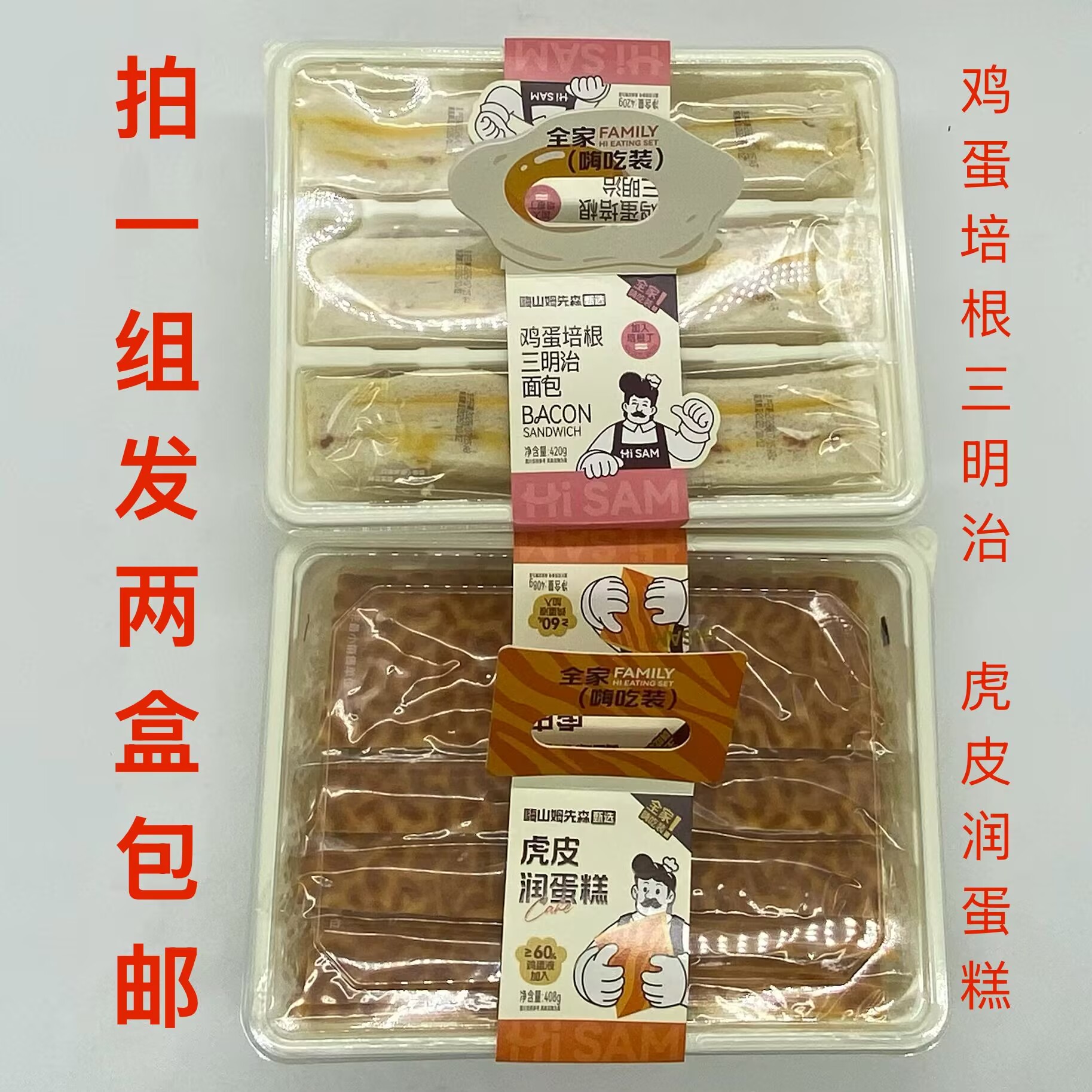 嗨山姆先森鸡蛋培根三明治面包