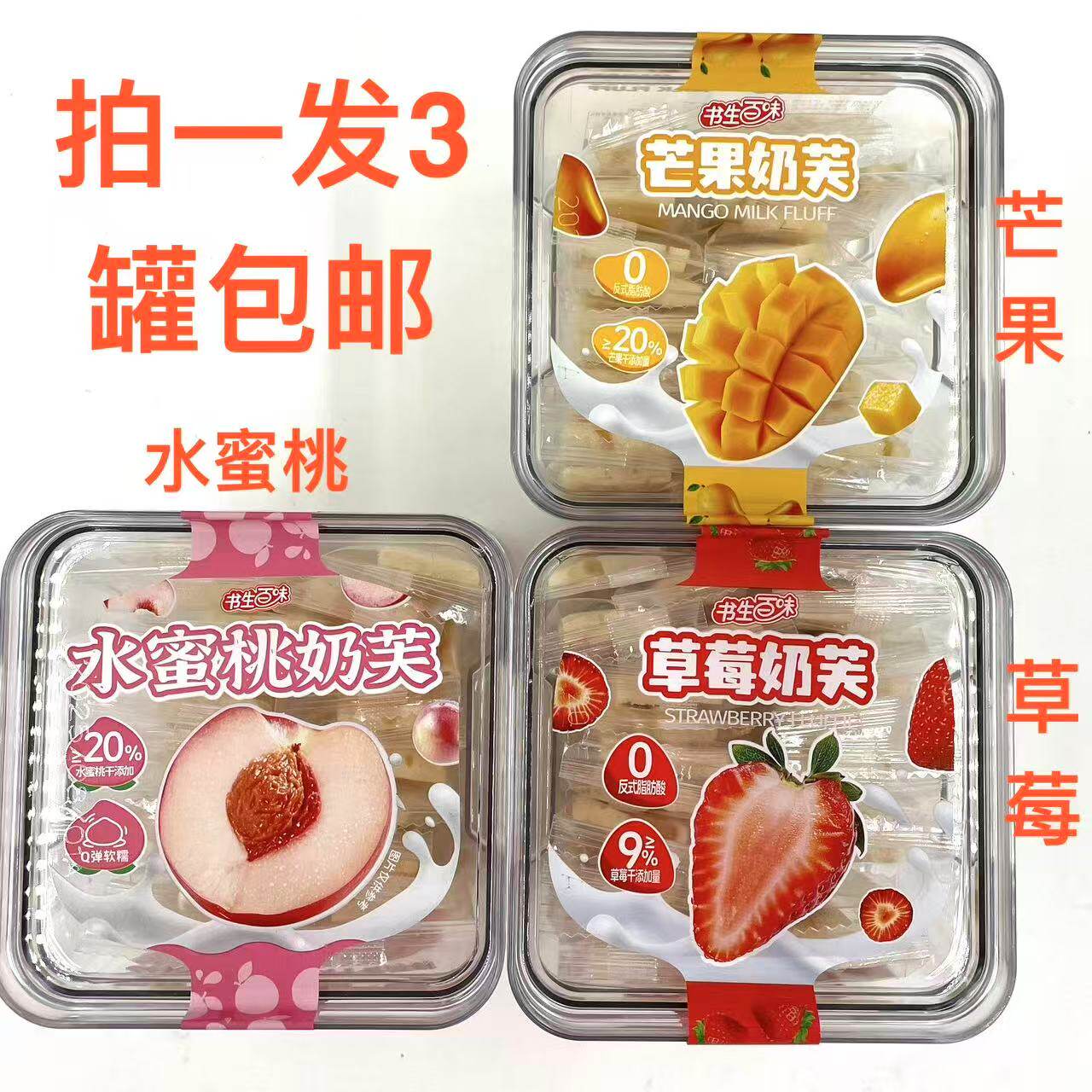 书生百味奶芙芒果味水蜜桃草莓味