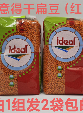 ideal意得干扁豆(红)1kg发2袋包邮品种小扁豆原产国土耳其LENTILS