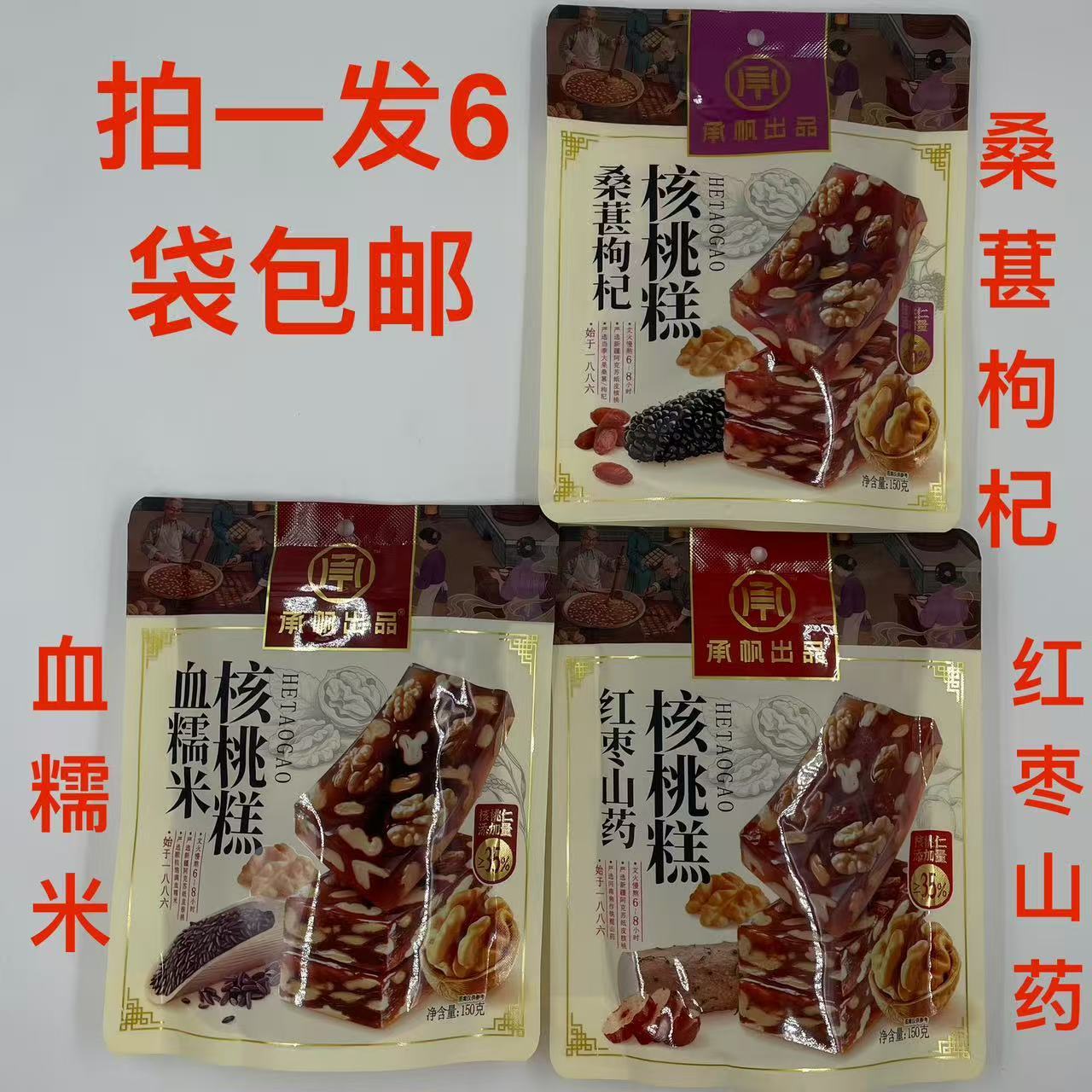 承帆出品核桃糕桑葚枸杞红枣山药