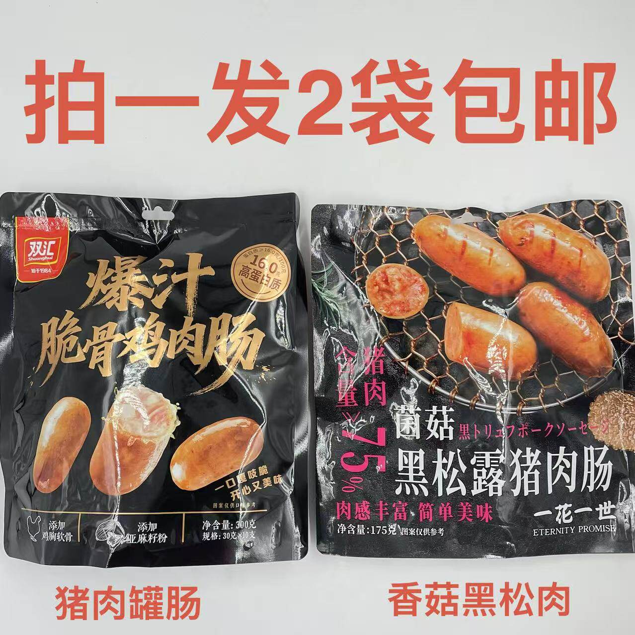 爆汁脆骨鸡肉肠菌菇黑松露猪肉肠