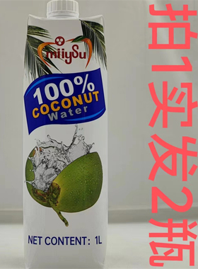 梅苏100%椰子水 COCONUT Water 泰国进口 1L发2瓶包邮 miiySu 台