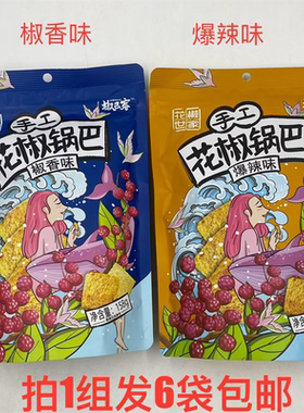 椒巴客手工花椒锅巴158g发6袋包邮椒香爆辣味花椒世家JIAOBAKE 鼎