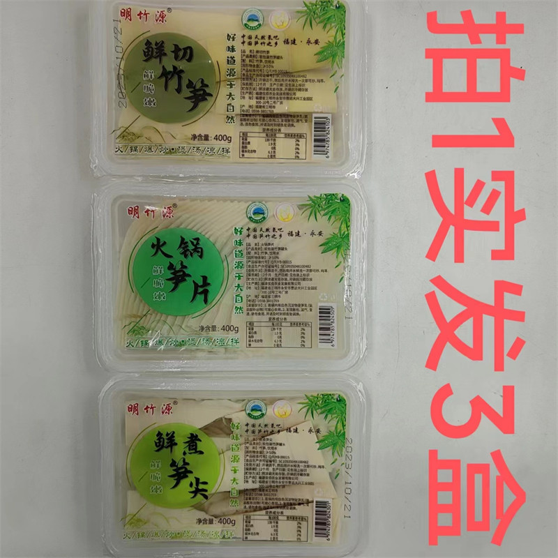 明竹源鲜切竹笋火锅笋片鲜煮笋尖 400g发3盒包邮 鲜脆嫩 外
