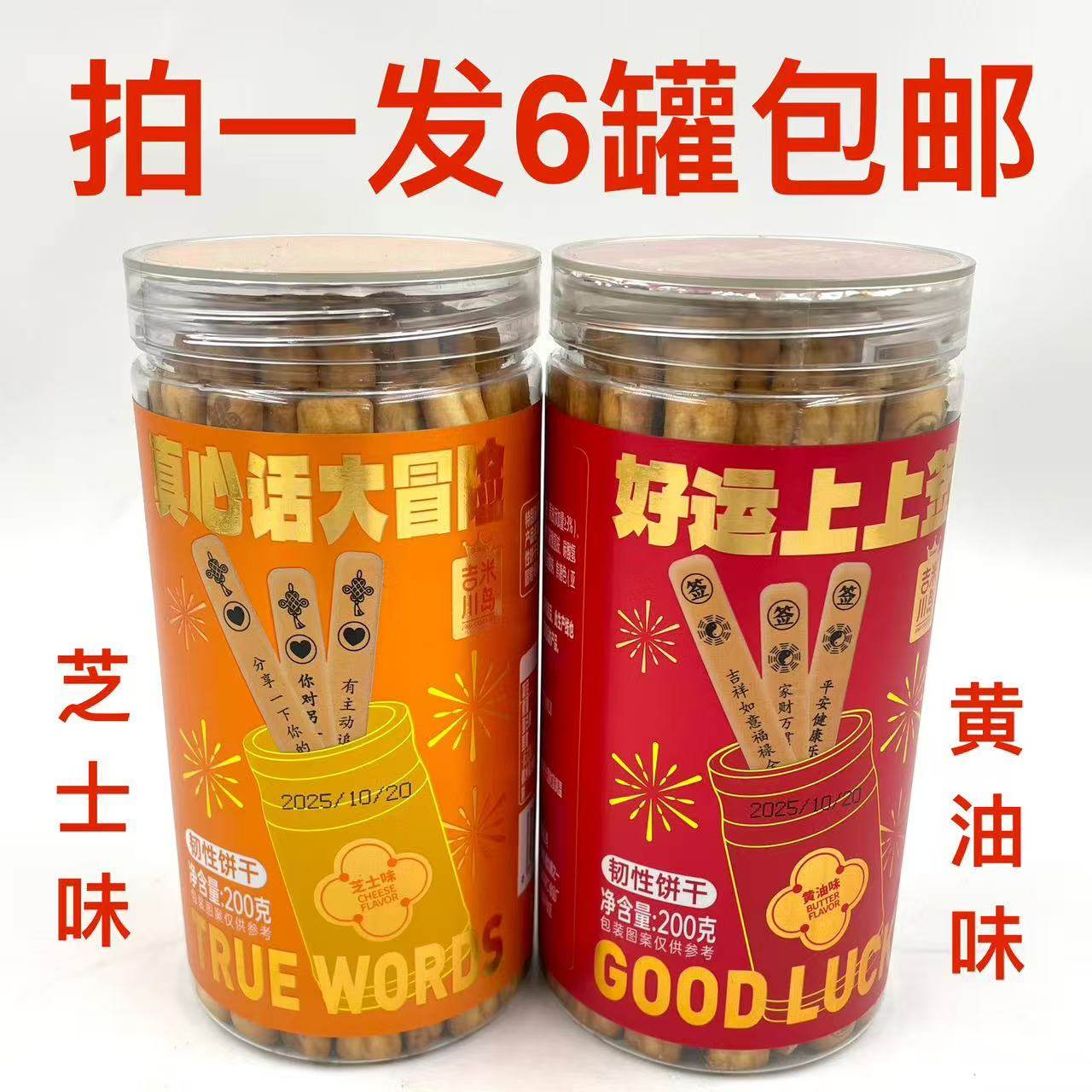 吉米川岛真心话大冒险好运上上签200g发6罐包邮韧性饼干范莎琪 遇