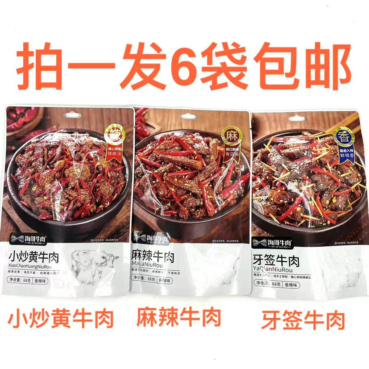 海哥牛肉68g发6袋包邮香辣味牙签麻辣香辣味小炒黄牛肉牛后腿肉台