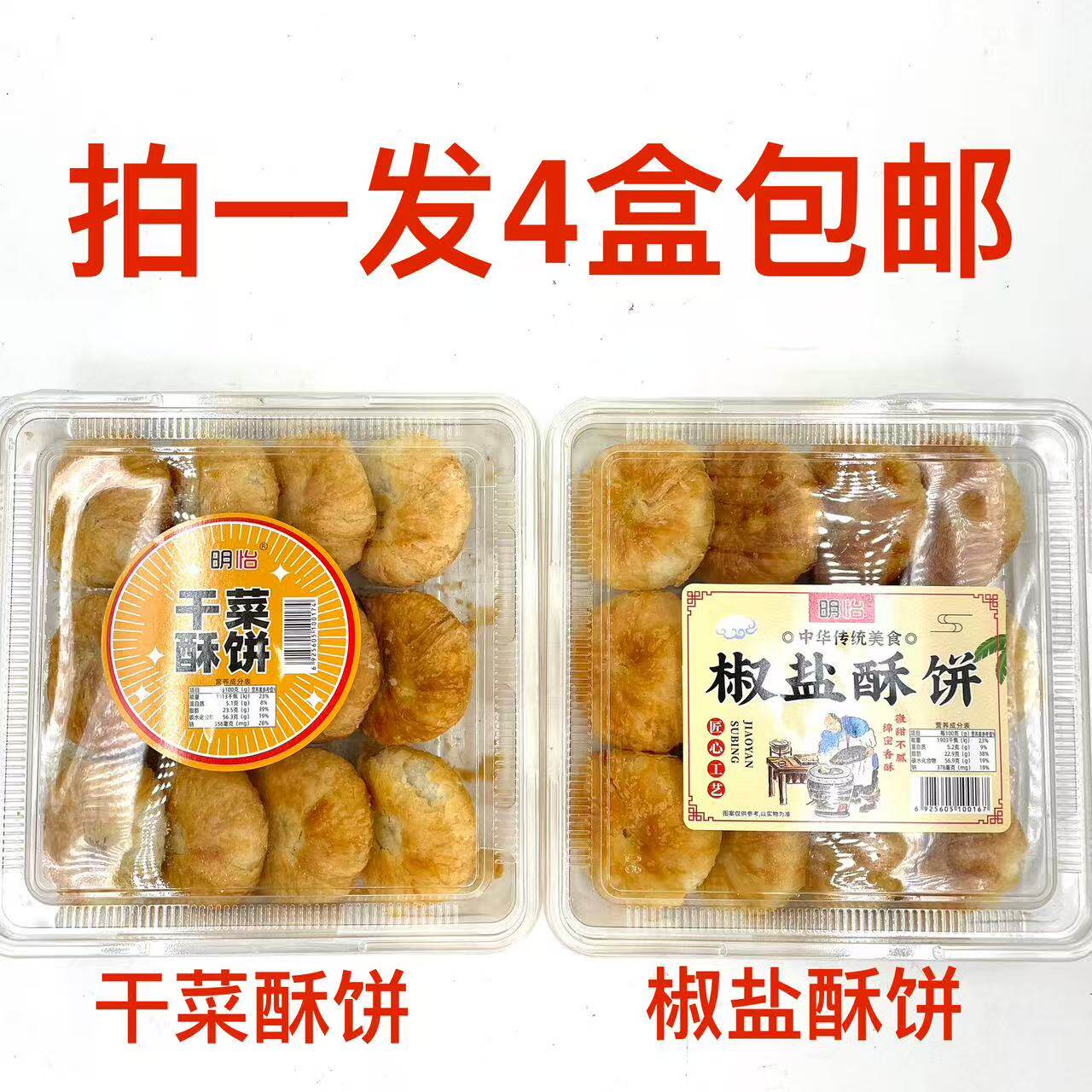 明怡干菜酥饼椒盐酥饼408g发4盒包邮中华传统美食绵密香酥不腻 饿