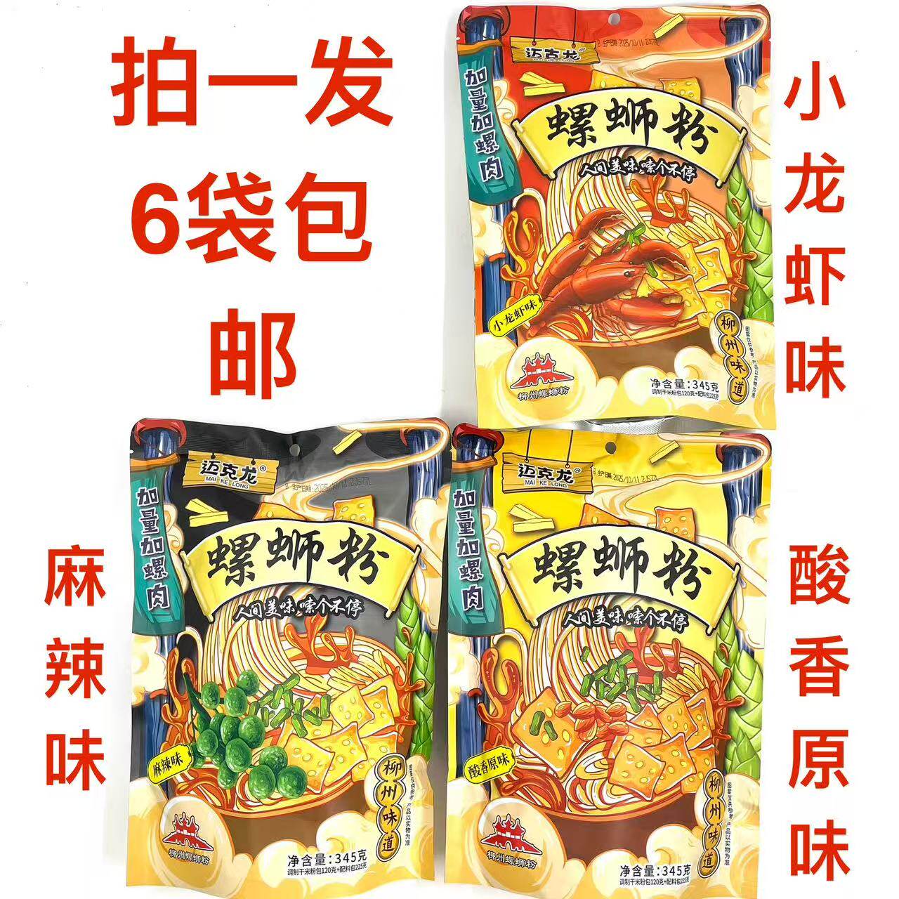 迈克龙螺蛳粉麻辣酸香原味小龙虾