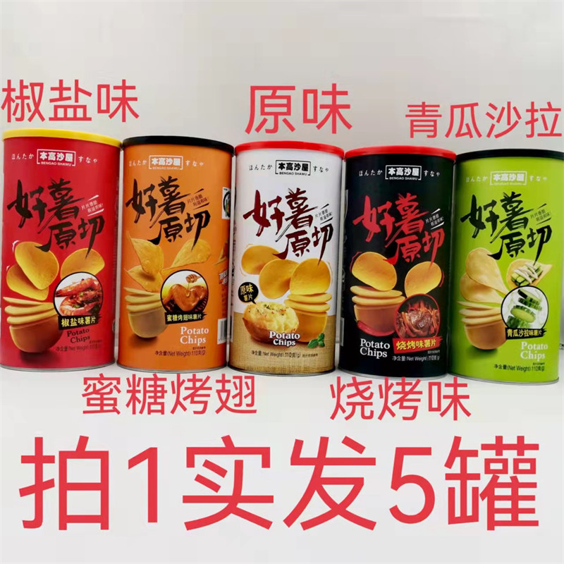 本高沙屋好薯原切薯片原味椒盐味
