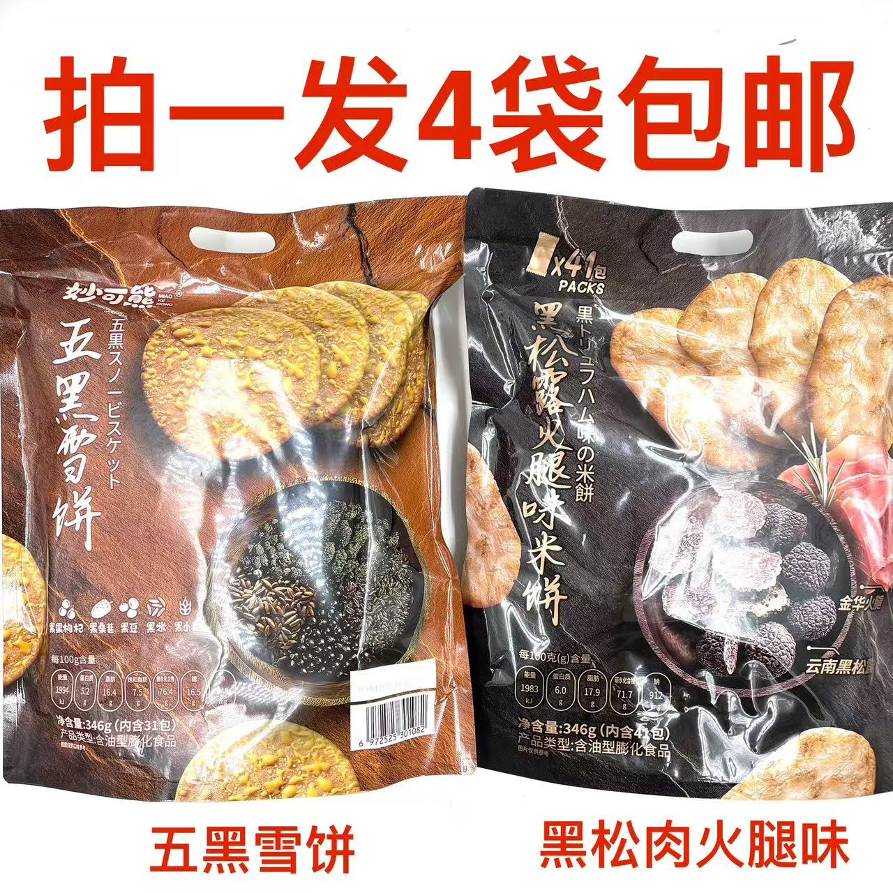 妙可熊黑松露火腿味米饼五黑雪饼