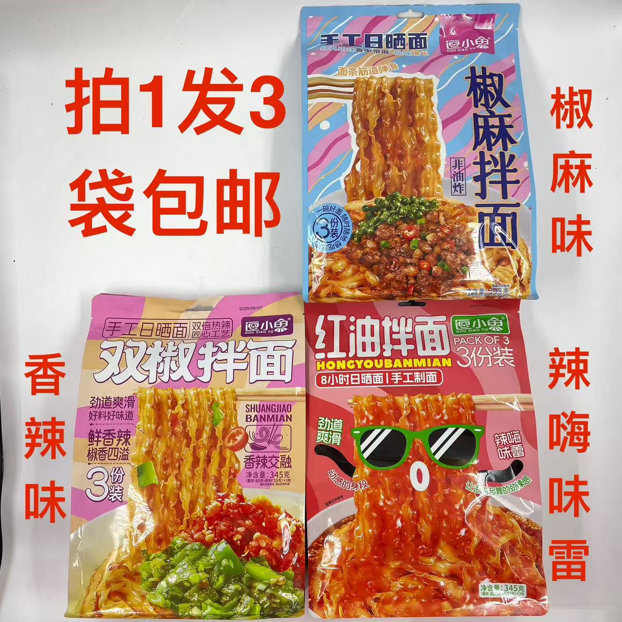 逗小鱼拌面红油双椒椒麻手工日晒