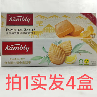 Kambiy金宝丽柠檬全素饼干爱蒙塔尔黄油饼干 鼎 包邮 110g90发4盒