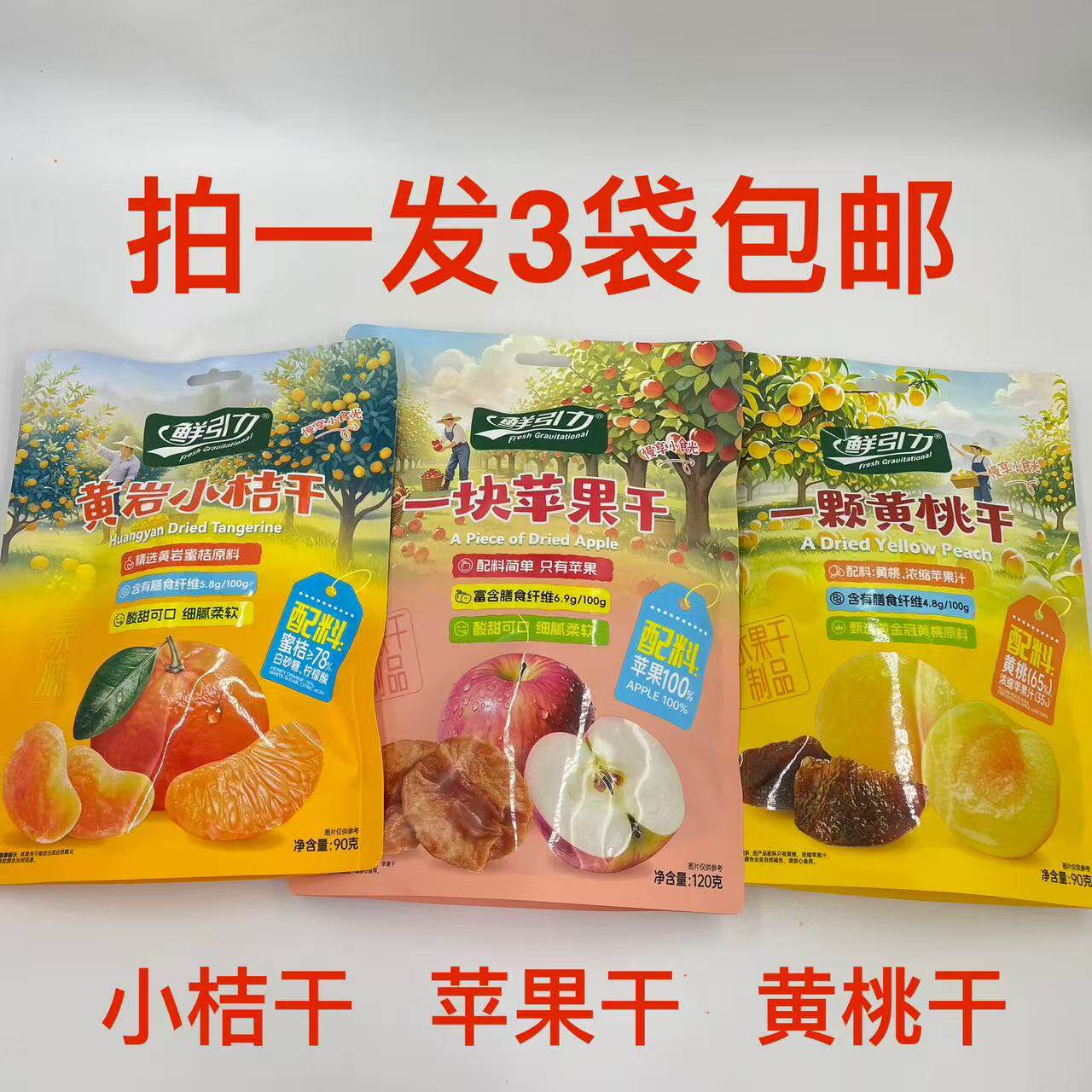 鲜引力黄岩小桔干黄桃干苹果干