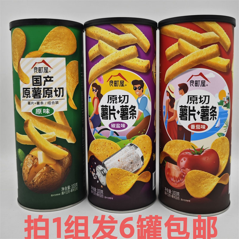 良町屋原切薯片薯条103g发6罐包邮原味椒盐味番茄味国产 台