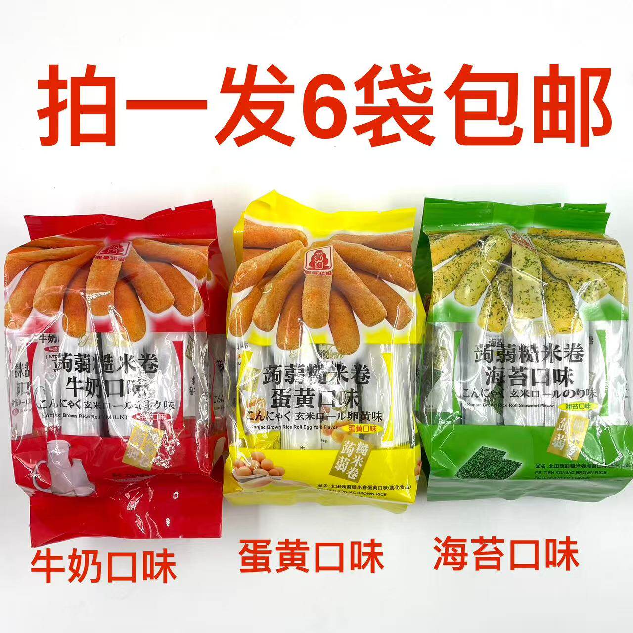 北田蒟蒻糙米卷160g发6袋包邮海苔牛奶蛋黄口味膨化食品送人零食M