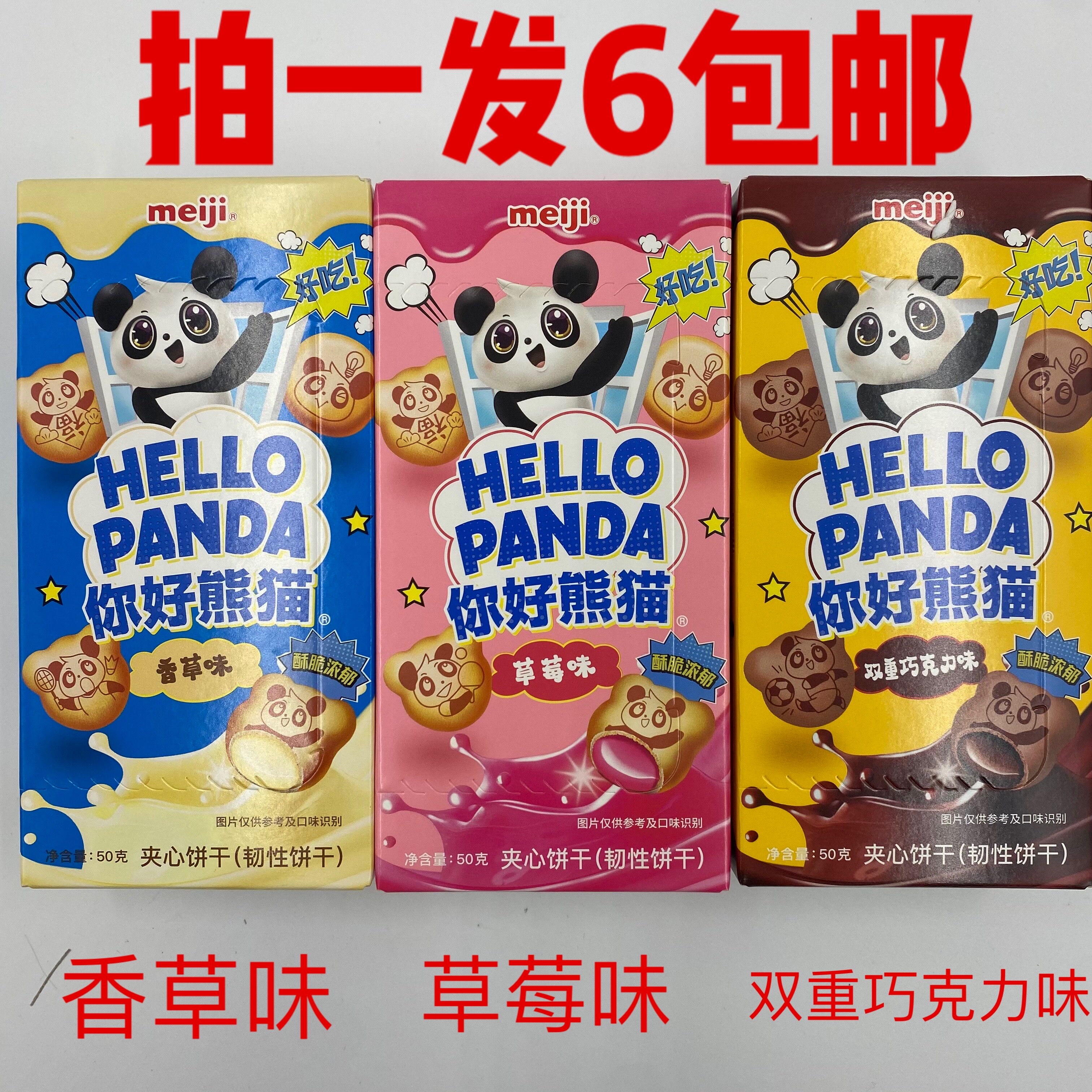 你好熊猫夹心饼干草莓香草巧克力