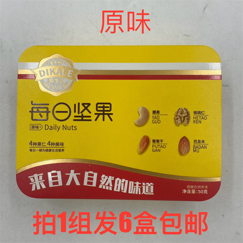 DIKALE每日坚果50g发6盒包邮原味4种果仁4种美味铁盒装DailyNutsT