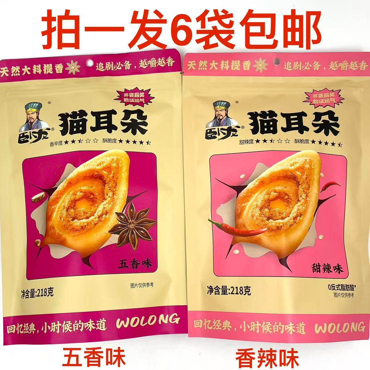 卧龙猫耳朵甜辣味五香味开袋赢奖