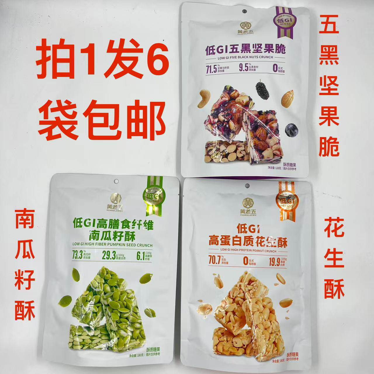 黄老五高蛋白质花生酥五黑坚果脆