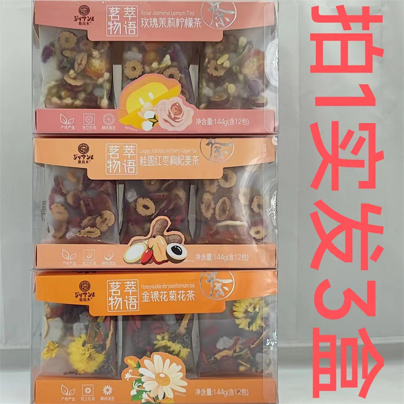 集良木茗萃物语茶144g发3盒包邮金银花菊花玫瑰茉莉柠檬桂圆红枣T