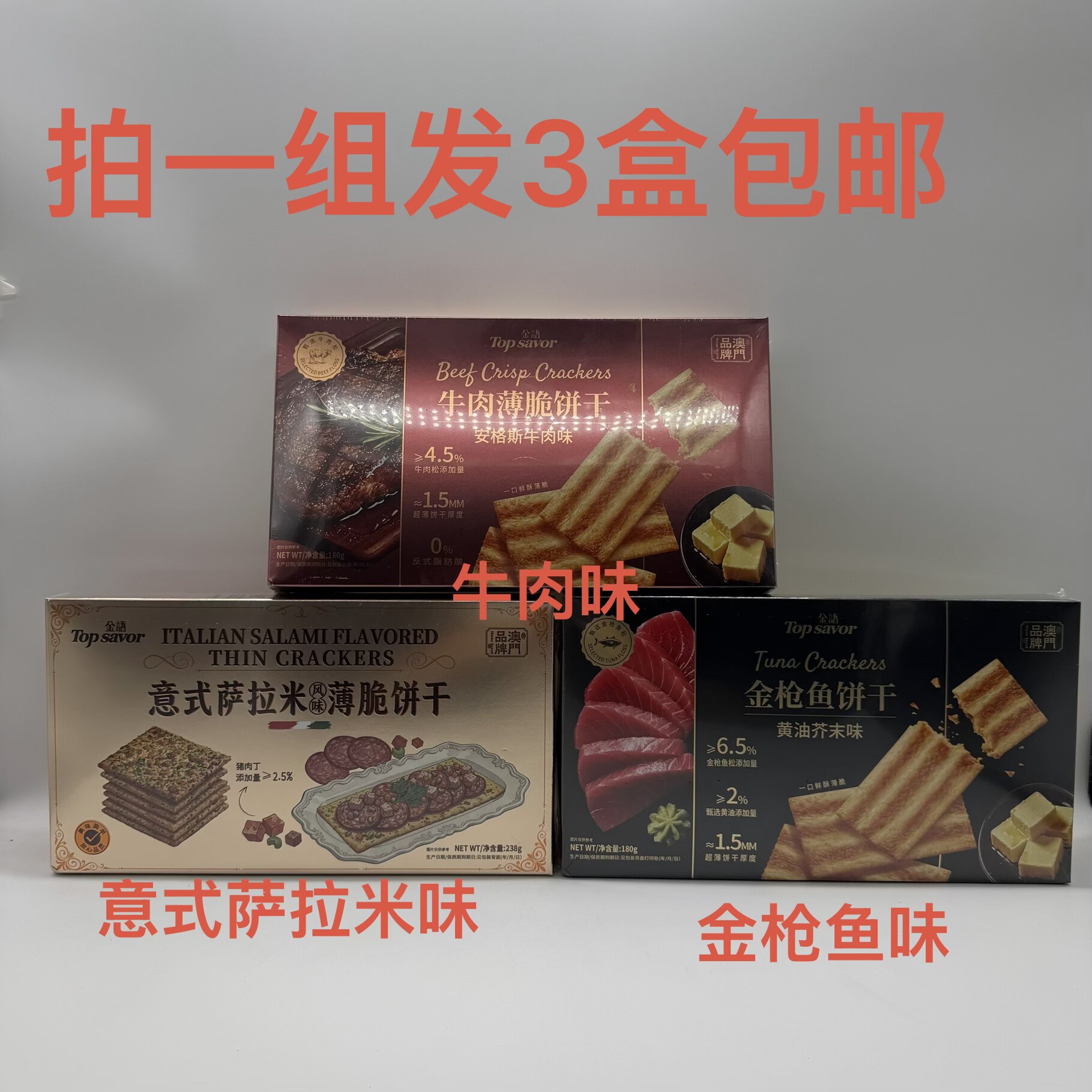 Topsavor金语薄脆饼干牛肉味