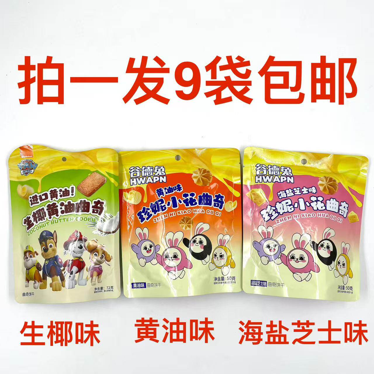 植味尝乐生椰黄油曲奇72g谷德兔珍妮小花曲奇50g9袋黄油海盐芝士M