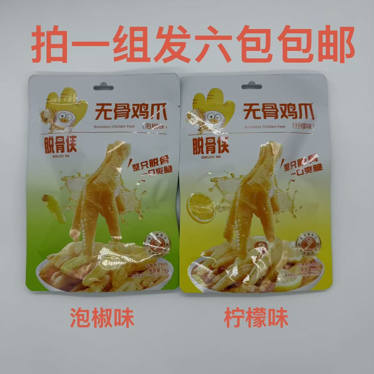 脱骨侠无骨鸡爪柠檬味泡椒味78g