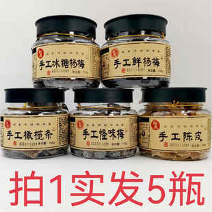 和成古厝味160g发5瓶包邮 手工冰糖杨梅鲜杨梅怪味梅橄榄条陈皮福