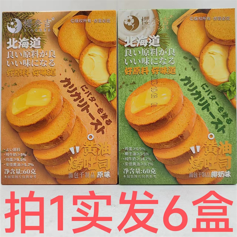 樱奈吉北海道黄油烤吐司原味椰奶