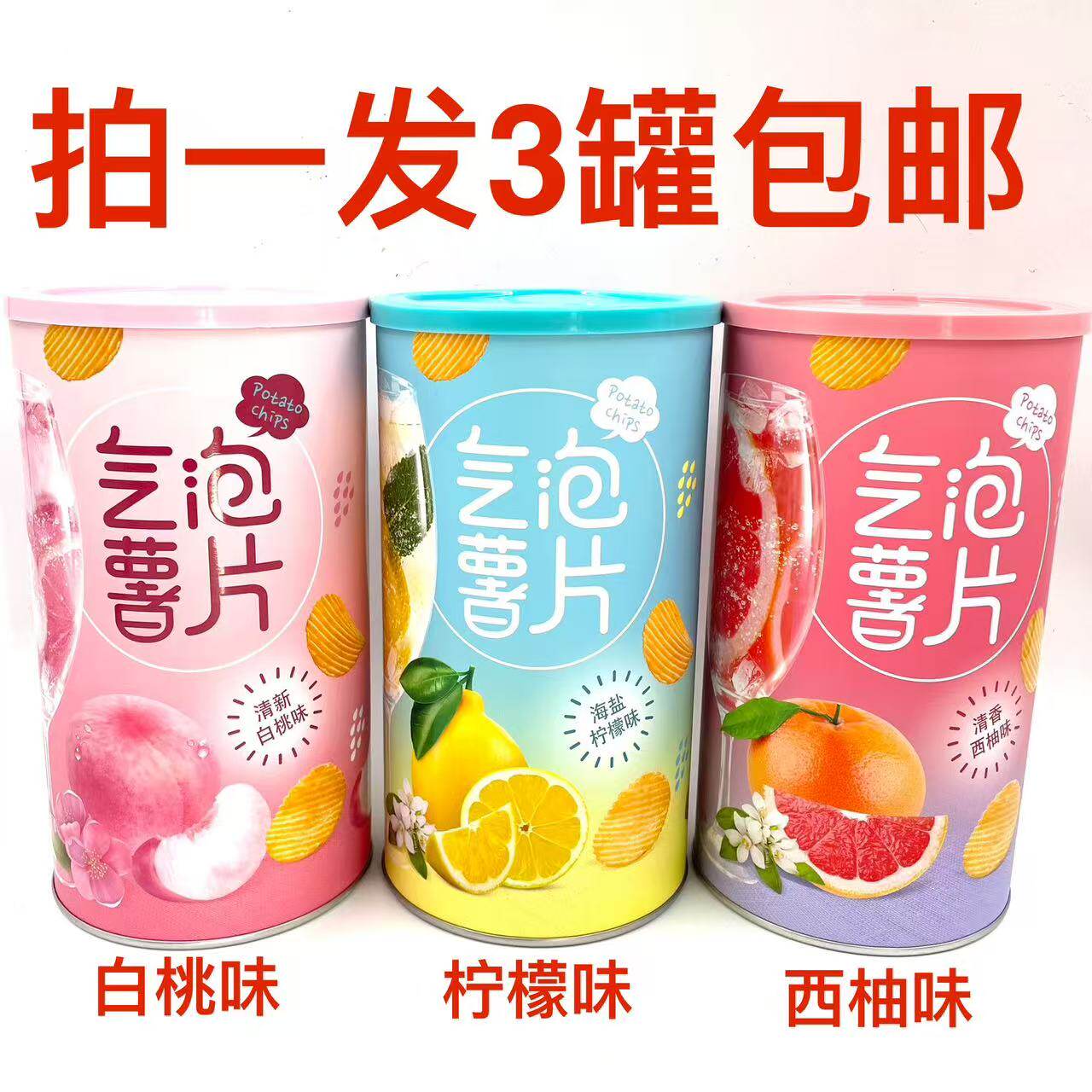 品冠园气泡薯片柠檬味白桃味西柚