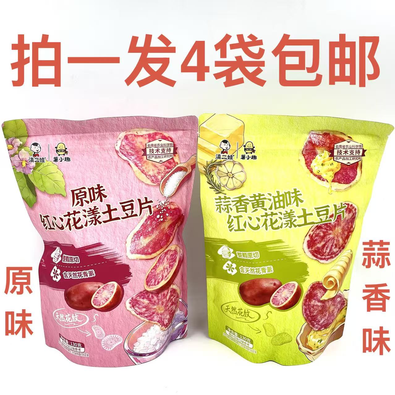 薯小趣滇二娃红心花漾土原味130g