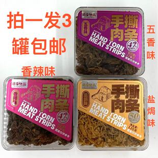 质享优品手撕肉条120g发3盒包邮五香味香辣味盐焗味熟肉干制品 台