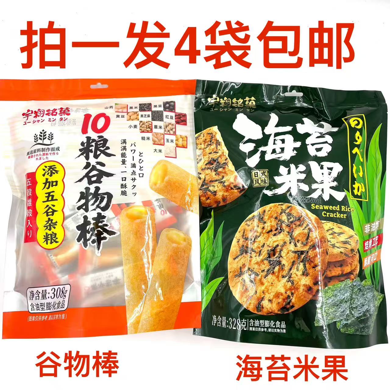 宇翔铭菓10粮谷物棒308g海苔米果328g发4袋包邮添加五谷杂粮膨化T