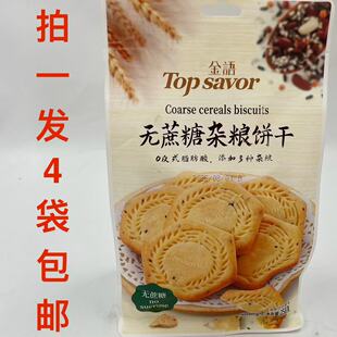 金语无蔗糖杂粮饼干258g发4袋包邮Top savor 0反脂肪酸多种杂粮台