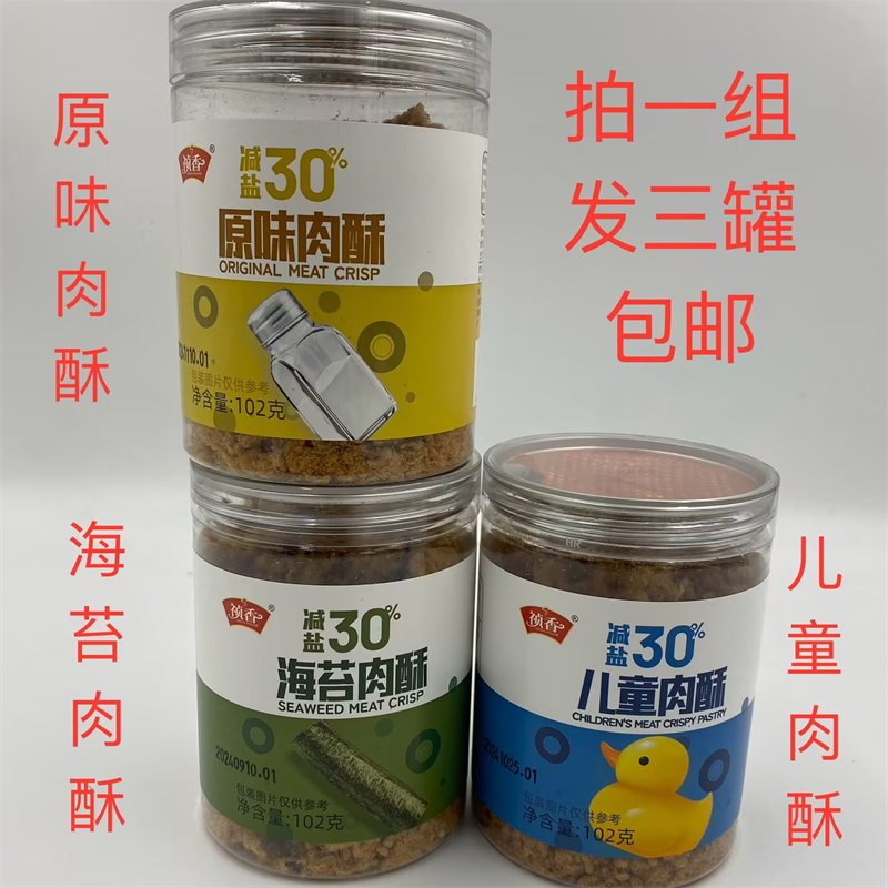 祯香儿童肉酥原味儿童海苔肉酥台