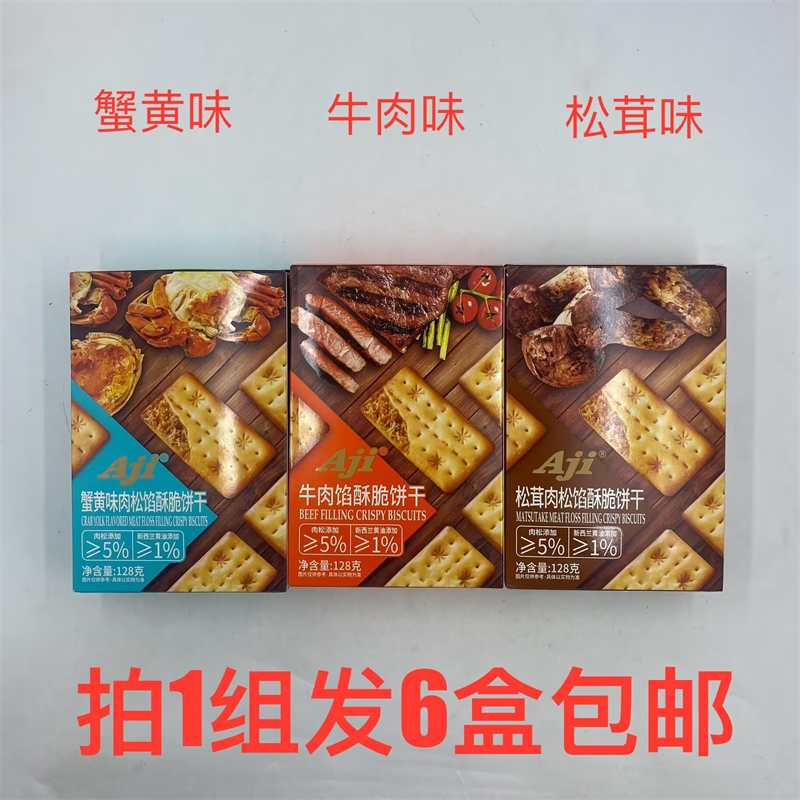 Aji肉松馅酥脆饼干128g发6盒包邮蟹黄味牛肉味松茸味韧性饼干 鼎