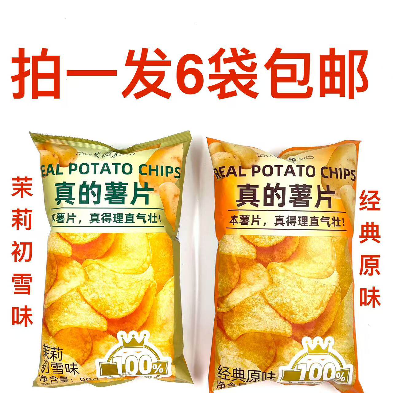 珺枫真的薯片茉莉初雪味经典原味