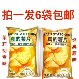 REAL POTATO CHIPS珺枫真的薯片80g发6袋包邮茉莉初雪味经典原味M