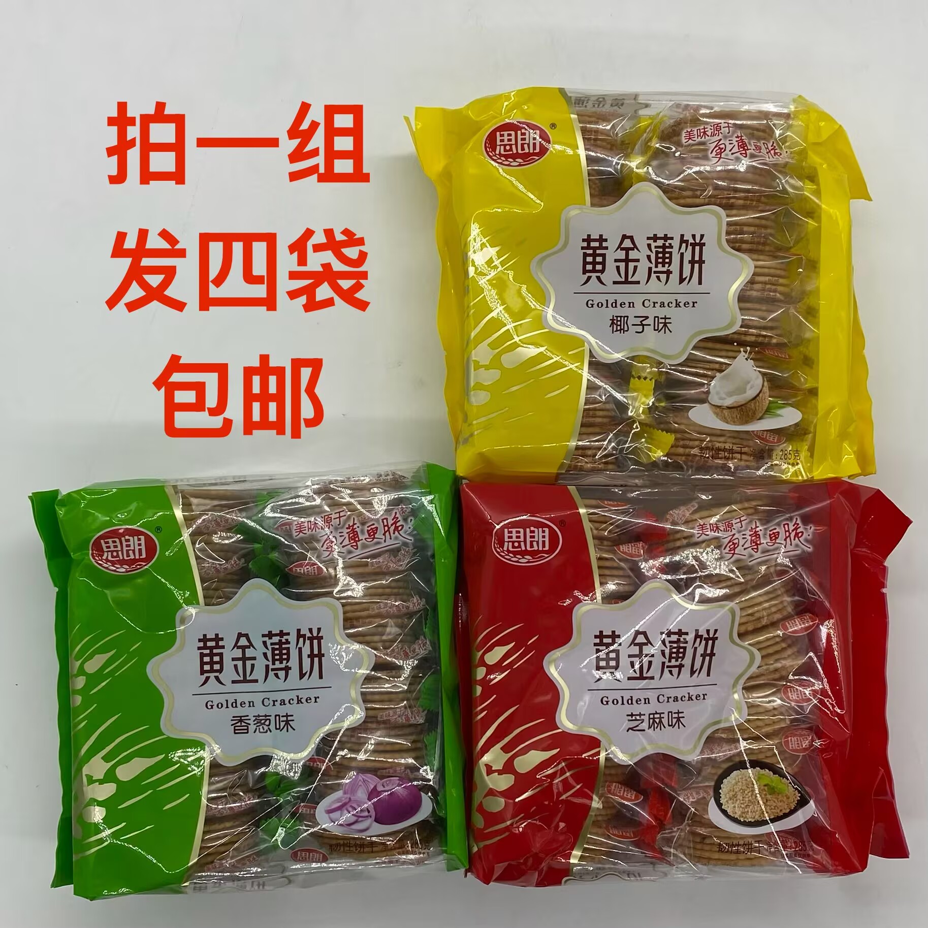 思朗黄金薄饼椰子味香葱味芝麻味