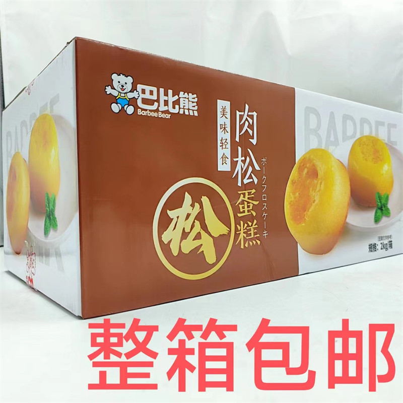 巴比熊肉松蛋糕2000g发1箱包邮