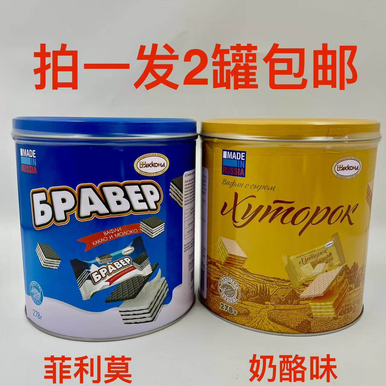 阿孔特威化饼干278g发2罐包邮菲利莫小农庄奶酪味俄罗斯原装进口F