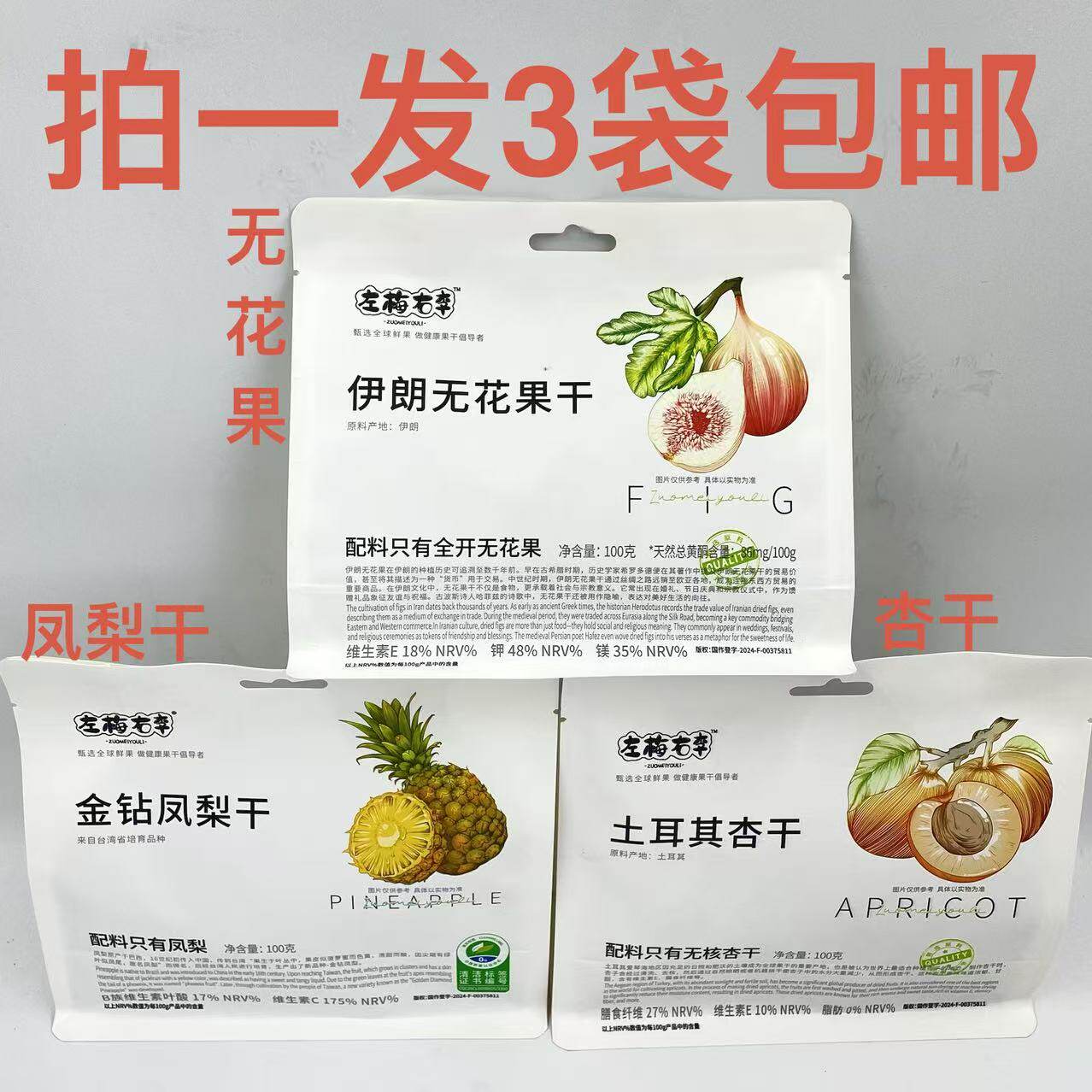 左梅右李伊朗无花果干金钻凤梨干土耳其杏干100g发3袋包邮无添加D