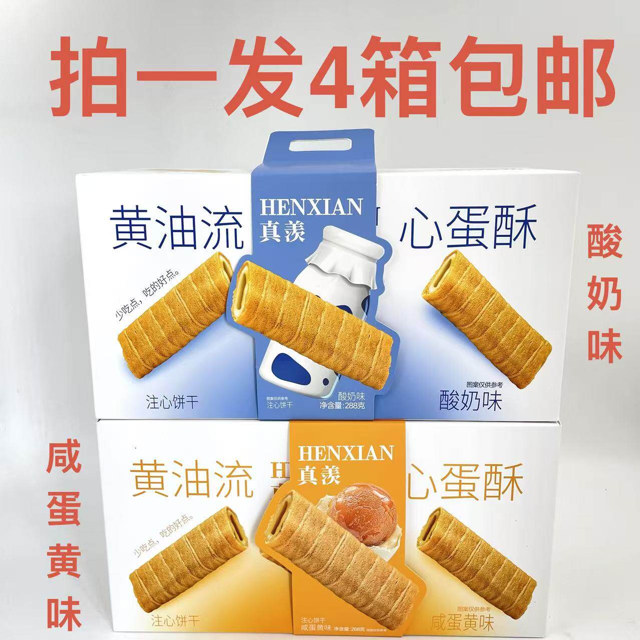 真羡黄油流心蛋酥酸奶味咸蛋黄味